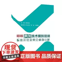 正版 咽喉微创技术模拟培训标准示范及常见病例分析 耳鼻咽喉病显微外科学医学教育教学模型职业培训医学书籍