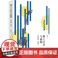 塞上古音与新唱 尚斌 著 著 音乐理论 艺术 上海人民出版社