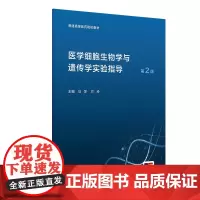 医学细胞生物学与遗传学实验指导第2版第二版 配套教材 配增值 马萍 方玲 主编 人民卫生出版社 978711736662