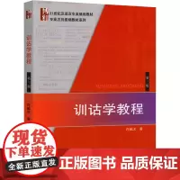博雅训诂学教程 第3版:(第3版)许威汉 大中专文科社科综合 大中专 北京大学出版社