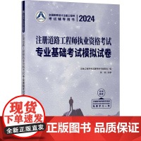 2024注册道路工程师执业资格考试专业基础考试模拟试卷 张铭 编 建筑考试其他专业科技 正版图书籍