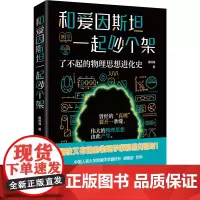 正版 和爱因斯坦一起吵个架 了不起的物理思想进化史 扈悦海 硬核又有趣的物理学家群星闪耀时 曾经的真理 裂开一条缝