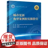 城市更新典型案例和实操指引 王劲松主编 周意涵 潘峰 廖彬副主编 深圳律师实务丛书 法律出版社