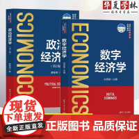 2册 数字经济学 刘涛雄+政治经济学 第2二版 蔡继明 清华大学经济学系列教材 正版 9787302667704+978