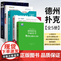 德州扑克从新手到高手+战术与策略分析+小绿皮书+概率解析+高阶策略实战笔记 全5册 职业教练经验技巧大公开 从数字逻辑心