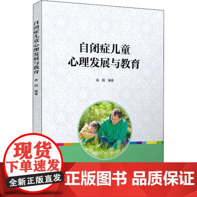 自闭症儿童心理发展与教育:连翔 著 大中专文科文教综合 大中专 复旦大学出版社