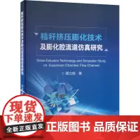 秸秆挤压膨化技术及膨化腔流道仿真研究 周立瑶 著 机械工程专业科技 正版图书籍 冶金工业出版社