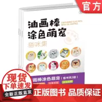 正版 油画棒涂色萌宠(猫咪集; 爱犬集 ;飞鸟集)(套书共3册) 路正先课题组 9787111758112 机械工业