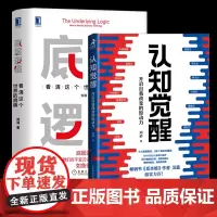 2册]认知觉醒+底层逻辑 开启自我改变的原动力 周岭著 书反本能作者卫蓝 经管励志成长格局养成练习情绪认知心理学管理书籍