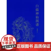白描神仙图谱 钱依敏 著 美术技法 艺术 浙江人民美术出版社