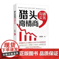 猎头高情商沟通实务 杨紫铭 北京大学店正版