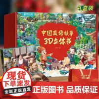 中国成语故事立体剧场书礼盒装 青葫芦西游记绘本古代民间神话图画书寓言3d立体翻翻 幼儿园3-6-10岁经典课外阅读故事书