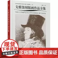 戈雅蚀刻版画作品全集 (西)弗朗西斯科·何塞·德·戈雅-卢西恩特斯 著 宋歌 译 雕塑、版画 艺术 中央编译出版社