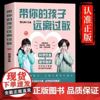 带你的孩子远离过敏正版儿童过敏诊治手册增强体质调理过敏性鼻炎皮炎咳嗽书照护科学饮食基础知识治疗护理之法养育书中医养生书籍