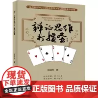 辨证思维打掼蛋 程冠东 著 体育运动(新)文教 正版图书籍 电子工业出版社