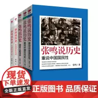 张鸣说历史套装全5册 历史文化随笔犀利点评不为人知的古代