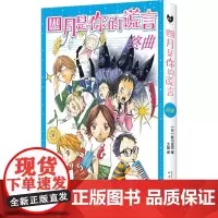 四月是你的谎言 终曲 (日)新川直司 著 大婧 译 外国幽默漫画 文学 人民文学出版社