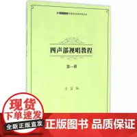 四声部视唱教程 辛笛 编 西洋音乐 艺术 上海音乐学院出版社
