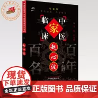 赵心波(中国百年百名中医临床家丛书)珍藏版 景斌荣 葛安霞 主编 全国名老中医经验集书籍 中国中医药出版社