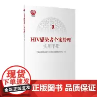 正版全新 HIV感染者个案管理实用手册 中国疾病预防控制中心性病艾滋病预防控制中心 编 人民卫生出版社978