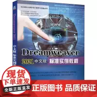 Dreamweaver 2021中文版标准实例教程 胡仁喜,康士廷 编 网站设计/网页设计语言(新)专业科技 正版图书籍