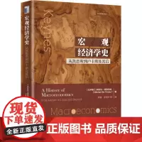 宏观经济学史 从凯恩斯到卢卡斯及其后:(比)米歇尔·德弗洛埃(Michel De Vroey) 著 房誉,李雨纱 等 译