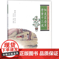 阳羡茗壶系·骨董十三说 (明)周高起,(明)董其昌 著;司开国,尚荣 编著 历史古籍 文学 中华书局