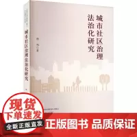 城市社区治理法治化研究 杨旭 著 法学理论社科 正版图书籍 法律出版社