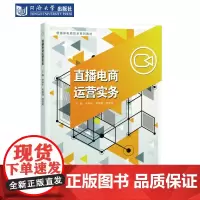 直播电商运营实务(新媒体电商技术系列教材)