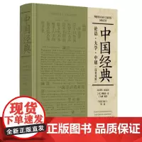 中国经典 论语·大学·中庸(汉英对照)9787511746405 中央编译出版社 James Legge 理雅各 著 2