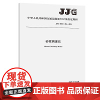 砂浆稠度仪(JJG(交通)204—2024)