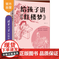 [正版新书]给孩子讲《红楼梦》 暜航 著 清华大学出版社 小说—《红楼梦》研究与评论