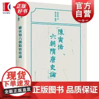 陈寅恪六朝隋唐史论 陈寅恪著熊存瑞编校上海人民出版社中国中古史魏晋南北朝隋唐史论 另著寒柳堂集/柳如是别传/元白诗笺证稿