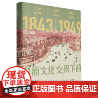 [正版]异质文化交织下的上海都市生活(1843-1949)(精) 熊月之 上海人民出版社 9787208189195