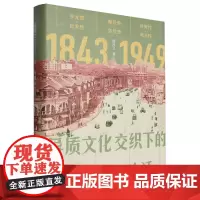 [正版]异质文化交织下的上海都市生活(1843-1949)(精) 熊月之 上海人民出版社 9787208189195