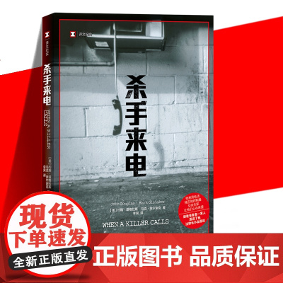 正版 杀手来电 译文纪实FBI犯罪心理画像专家 [美]约翰·道格拉斯马克·奥尔谢克 连环杀手电话骚扰心理画像真实罪