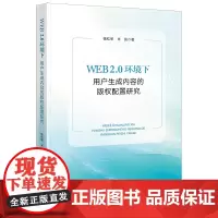 WEB 2.0环境下用户生成内容的版权配置研究 杨红军 米竞著 法律出版社