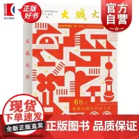 大城大师:68位社科大师的学术人生 上海市社会科学界联合会文汇报社编上海人民出版社学林出版社上海文化史社科大师