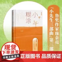 [余杭新华正版]小糊涂 鲁迅文学奖获奖作家庞余亮又一力作 小先生三部曲第三部 中国版童年 关于成长母爱文学散文随笔作品