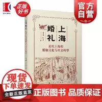 上海婚礼 近代上海的婚姻文化与社会转型 徐华博陈力生著上海人民出版社近代上海婚礼社会文化文明结婚