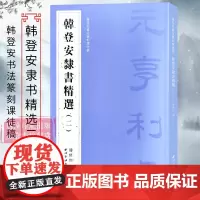 韩登安隶书精选二 韩登安书法篆刻课徒稿 选取韩登安生平经典隶书毛笔书法作品临摹范本 隶书自学参考书法字帖教材西泠印社出版