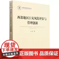 [正版]西部地区巨灾风险评估与管理创新/国家社科基金丛书 文宏 人民出版社 9787010245461