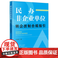 民办非企业单位转企改制合规指引 叶剑平著 法律出版社