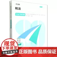 [正版]税法(上下2024)/99记&飞越必刷题/注册会计师考试辅导用书.税法:全2册 斯尔教育 97875763402