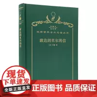 致达朗贝尔的信(120年珍藏本)