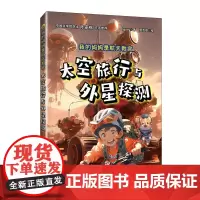 我的妈妈是航天教官:太空旅行与外星探测 航天新型科普故事书籍