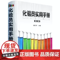 [正版]化验员实用手册(第3版)(精) 夏玉宇 化学工业出版社 9787122141811