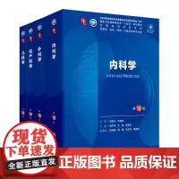 内科学外科学妇产科儿科第10版套装 人卫生理学生物化学有机新版医学统计病理神经病药理学本科临床医学教材九9人民卫生出版社