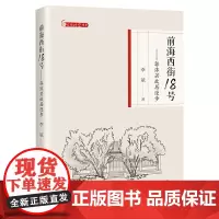 前海西街18号:郭沫若故居漫步李斌著中国文学大家郭沫若人物生平事迹成就北京故居古迹 国博物馆协会文学专业委员会中国书籍出