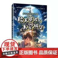 我的妈妈是航天教官:航天基地与太空城堡 航天新型科普故事书籍